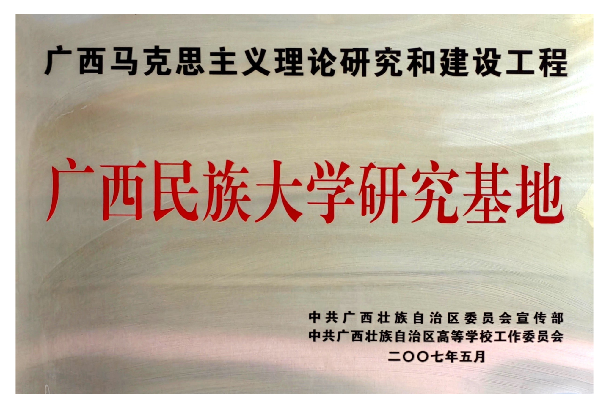 williamhill体育研究基地——广西马克思主义理论研究和建设工程